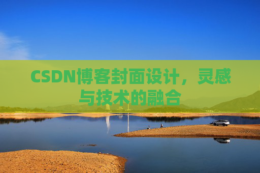 CSDN博客封面设计，灵感与技术的融合